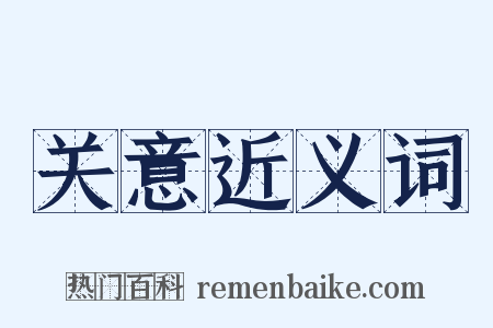 关意近义词是什么意思的图片
